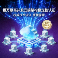 百万级高并发云端架构稳定性认证