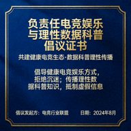 负责任电竞娱乐与理性数据科普倡议证书