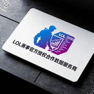 LOL赛事官方授权合作数据服务商认证徽章