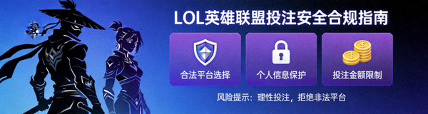LOL英雄联盟投注安全合规指南缩略图