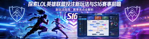 探索LOL英雄联盟投注新玩法S16官方授权平台专属福利与赛事前瞻配图